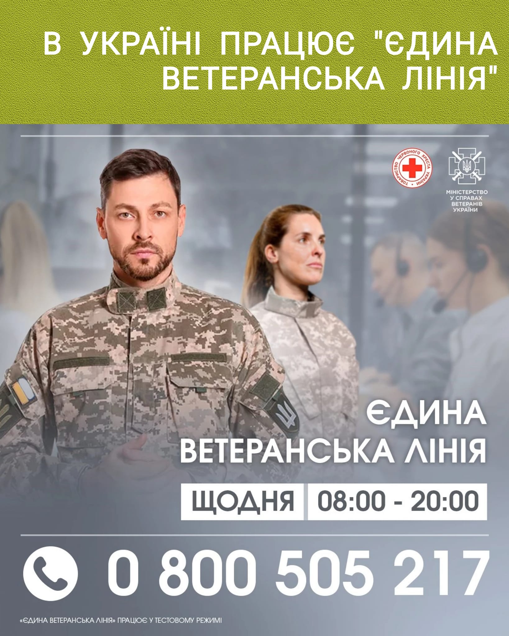 В Україні працює "Єдина ветеранська лінія"