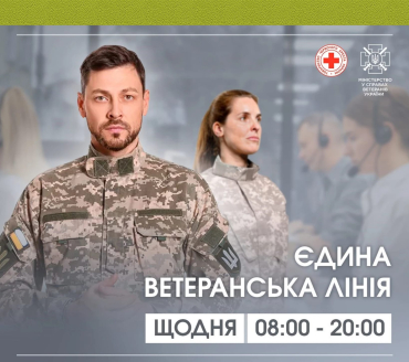 В Україні працює "Єдина ветеранська лінія"