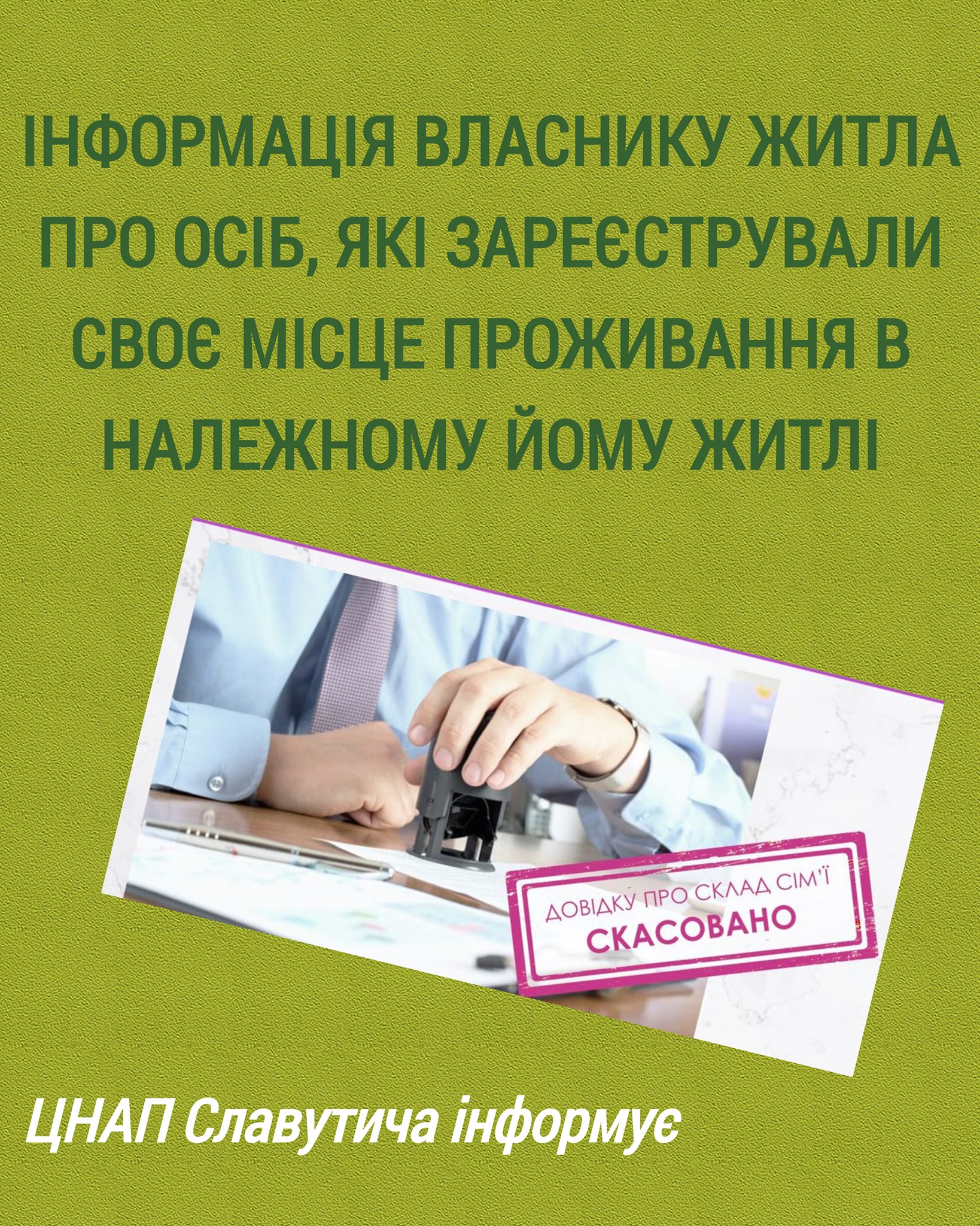 Інформація власнику житла про осіб, які зареєстрували своє місце проживання в належному йому житлі