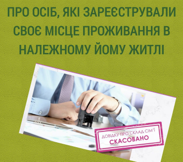 Інформація власнику житла про осіб, які зареєстрували своє місце проживання в належному йому житлі