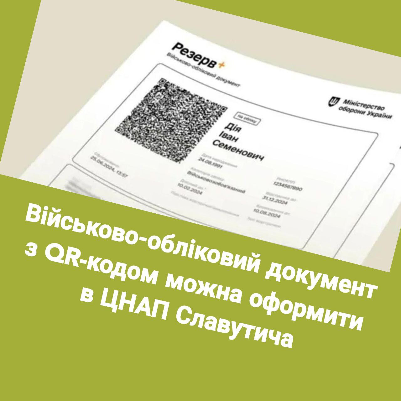 Інформація щодо отримання військово-облікових документів з QR-кодом у ЦНАП Славутича