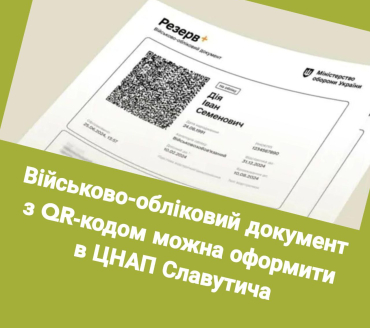 Інформація щодо отримання військово-облікових документів з QR-кодом у ЦНАП Славутича