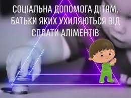 Про допомогу дітям, батьки яких ухиляються від сплати аліментів