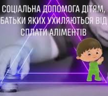 Про допомогу дітям, батьки яких ухиляються від сплати аліментів