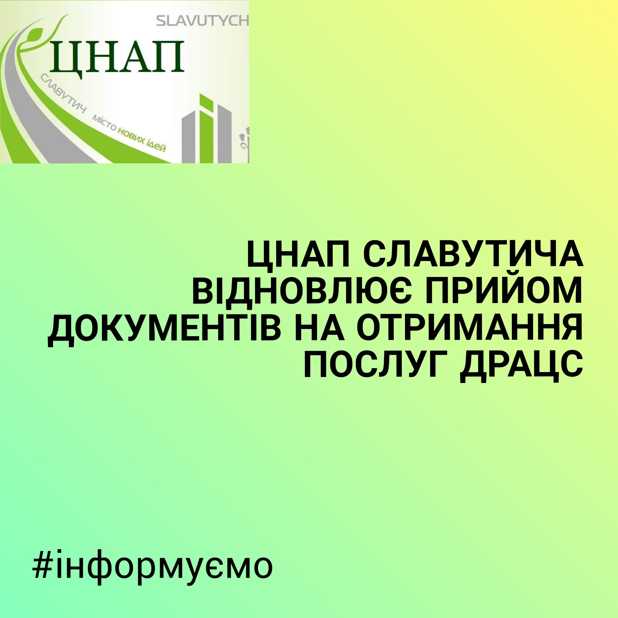 ЦНАП Славутича відновлює прийом документів на отримання послуг ДРАЦС