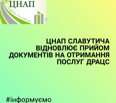 ЦНАП Славутича відновлює прийом документів на отримання послуг ДРАЦС