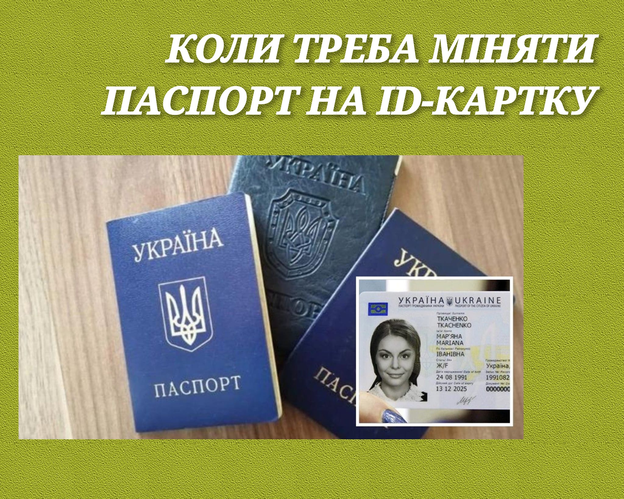 Зміна паспорта громадянина України на ID-картку