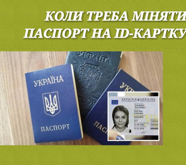 Зміна паспорта громадянина України на ID-картку
