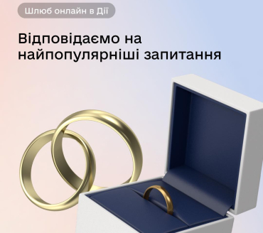 Усе про одруження по відеозв’язку в Дії