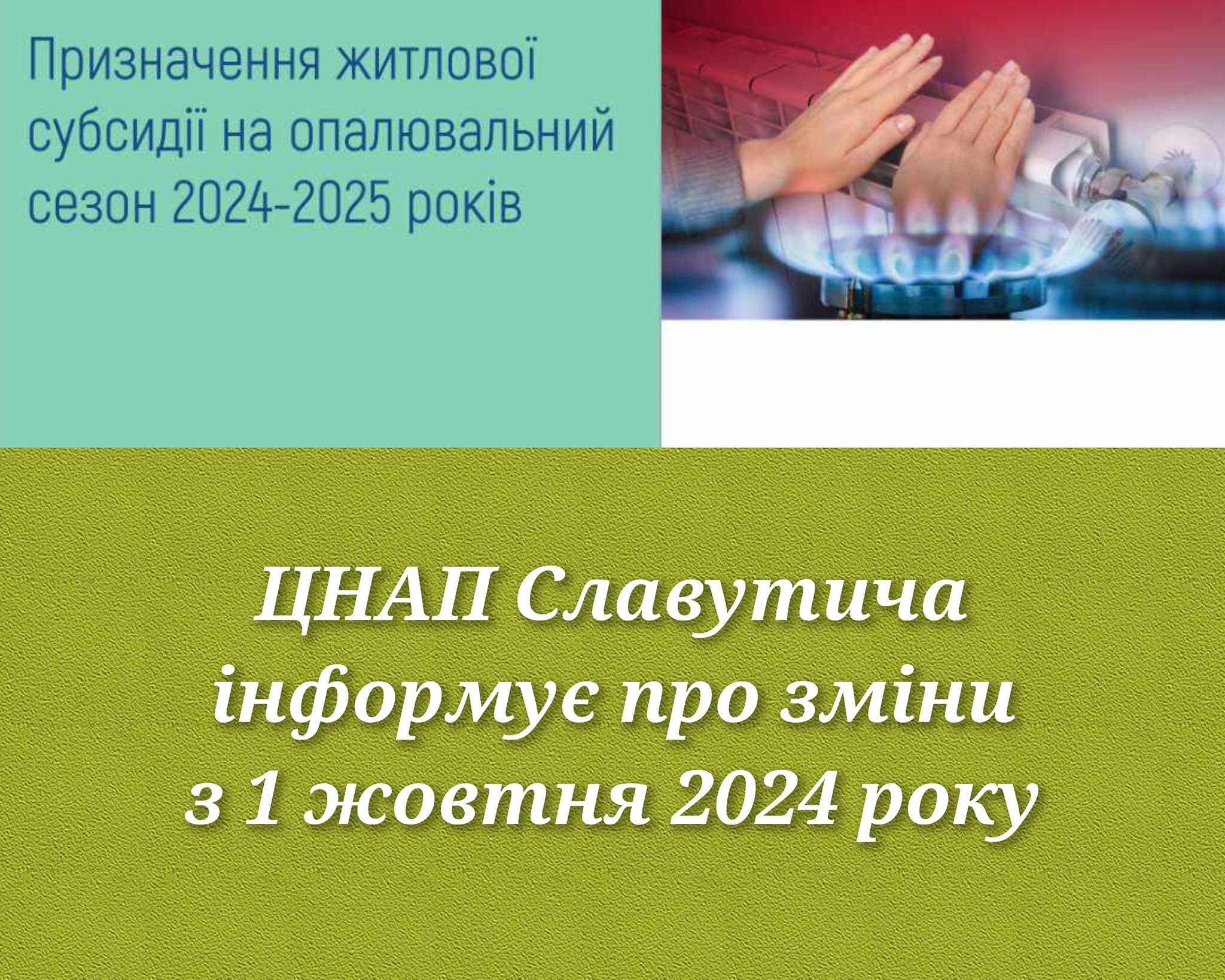 Призначення житлової субсидії на опалювальний сезон 2024-2025 років