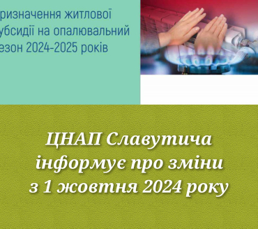 Призначення житлової субсидії на опалювальний сезон 2024-2025 років
