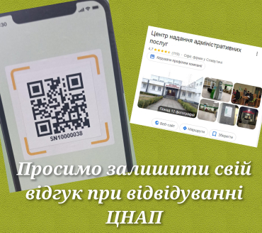 Залиште свій відгук при відвідуванні ЦНАП