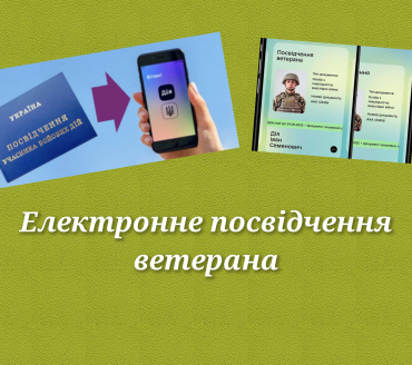 Про електронне посвідчення ветерана