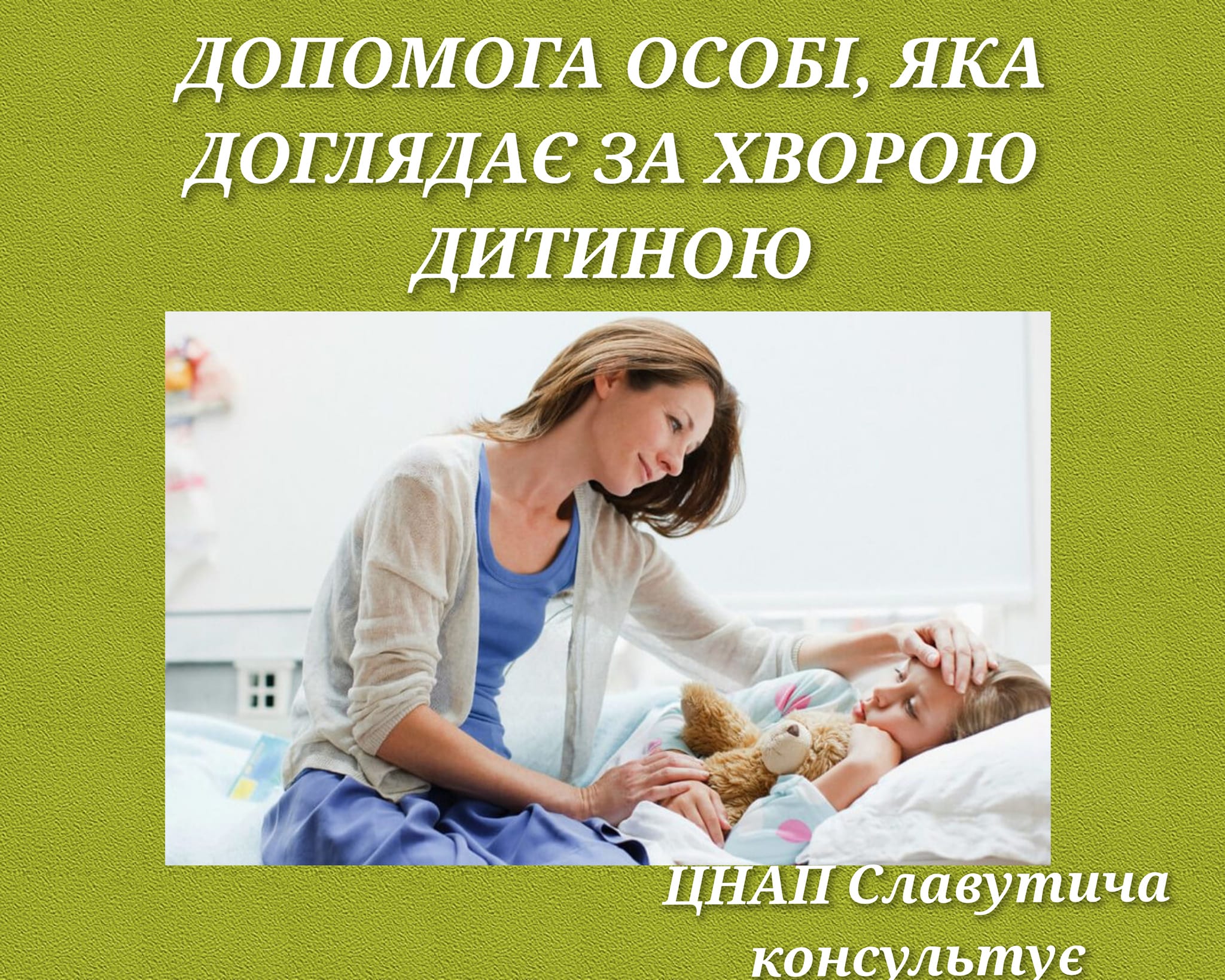 Допомога особі, яка доглядає за хворою дитиною