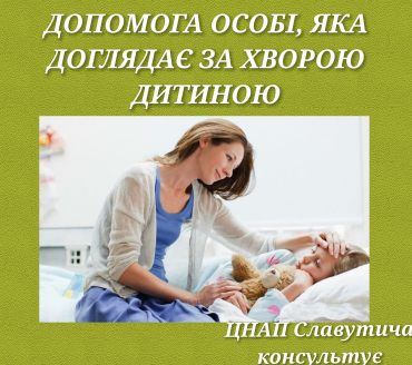 Допомога особі, яка доглядає за хворою дитиною