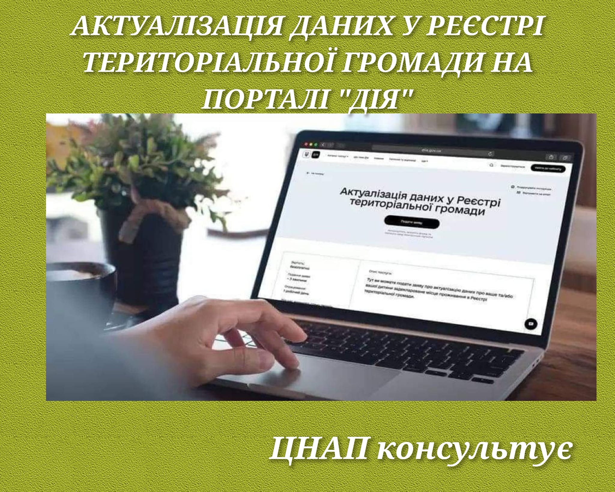 Актуалізація даних у реєстрі територіальної громади