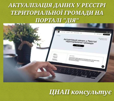 Актуалізація даних у реєстрі територіальної громади