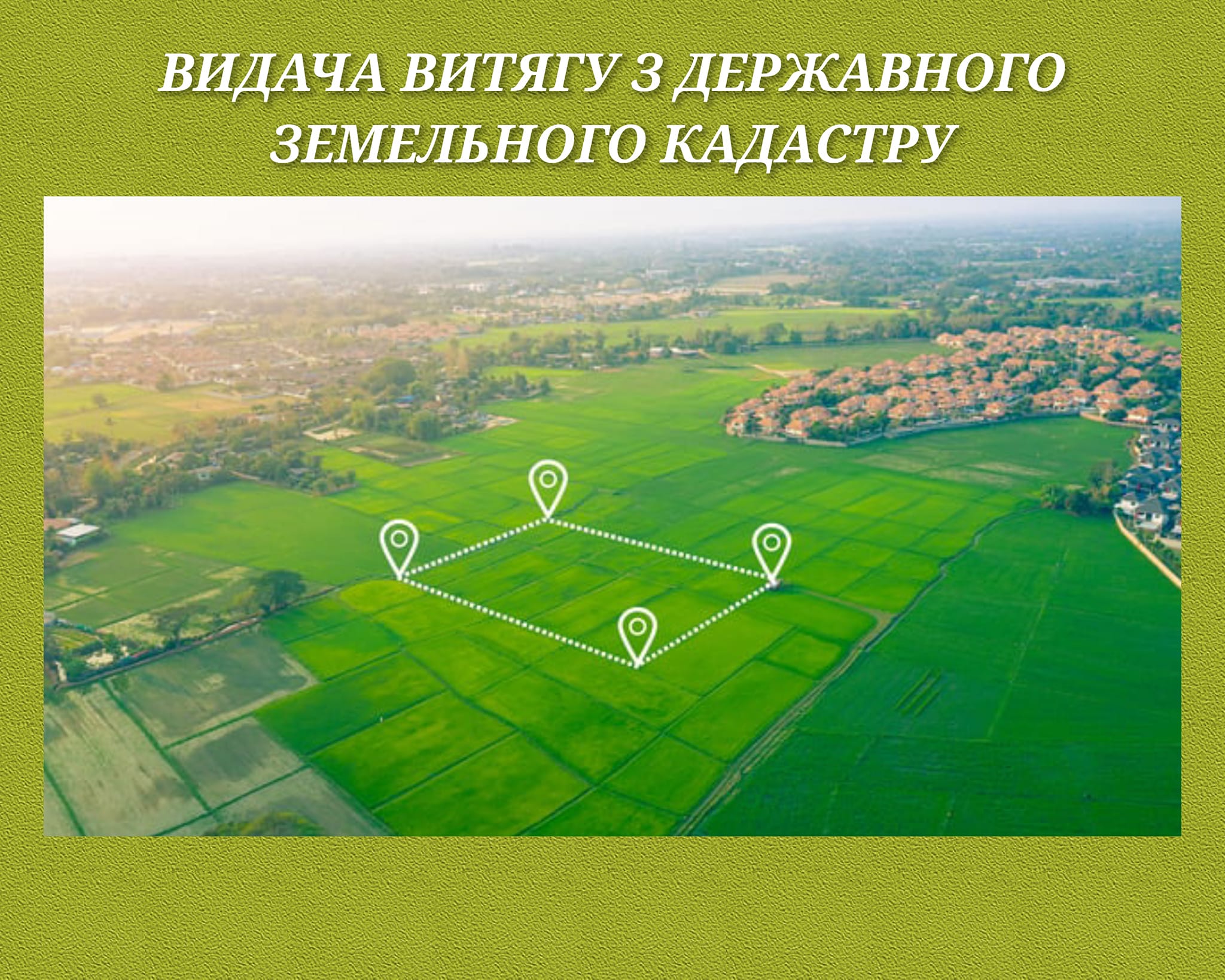 Видача витягу з державного земельного кадастру
