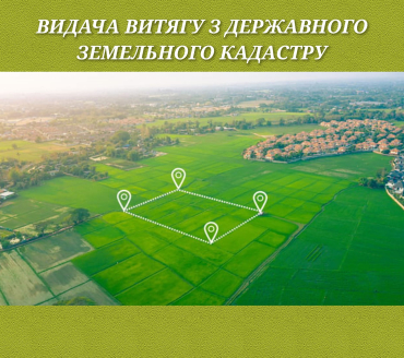 Видача витягу з державного земельного кадастру