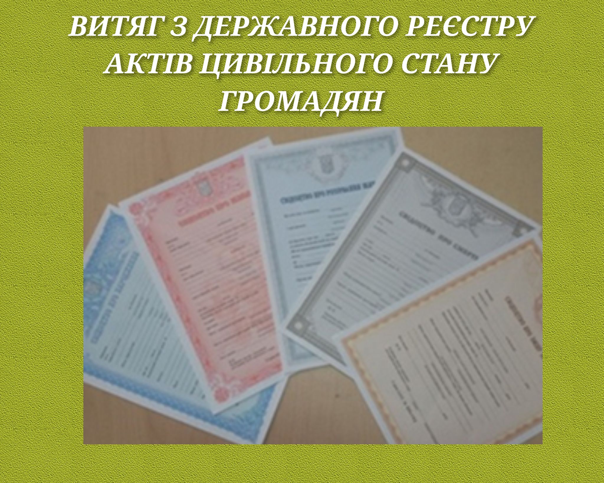 Витяг з Державного реєстру актів цивільного стану громадян