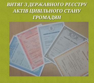 Витяг з Державного реєстру актів цивільного стану громадян