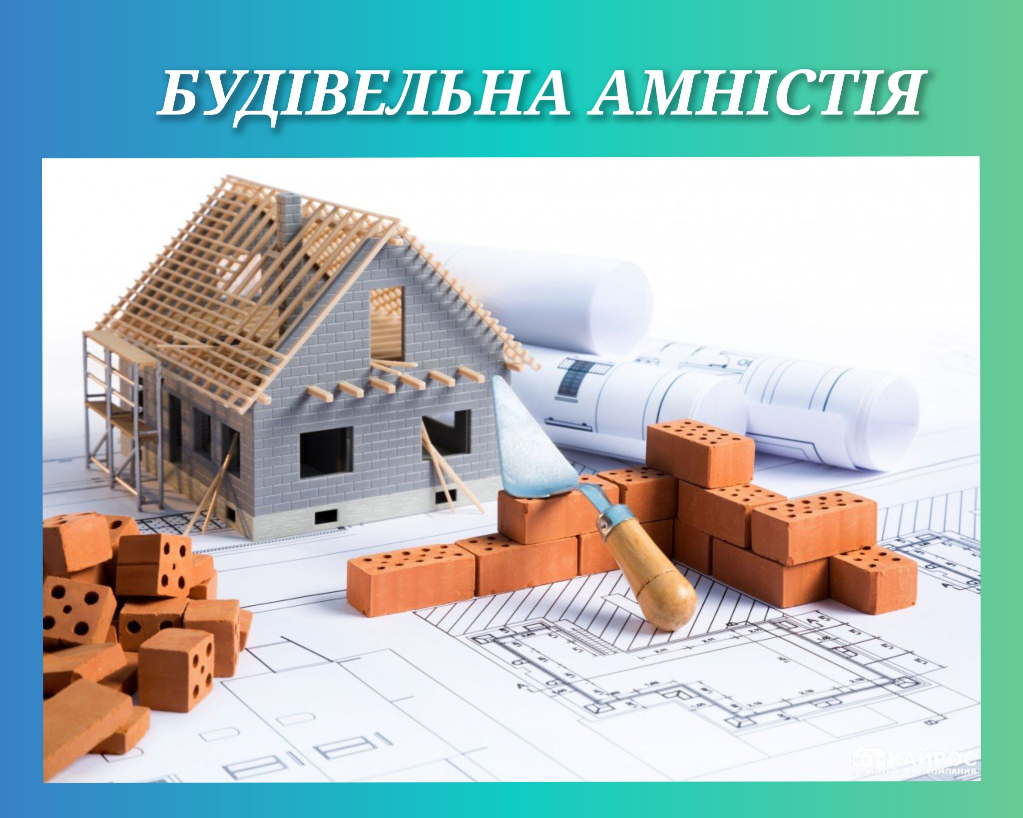 Будівельна амністія