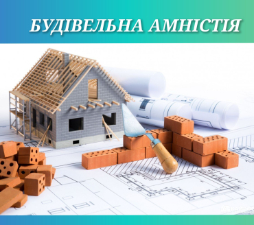 Будівельна амністія