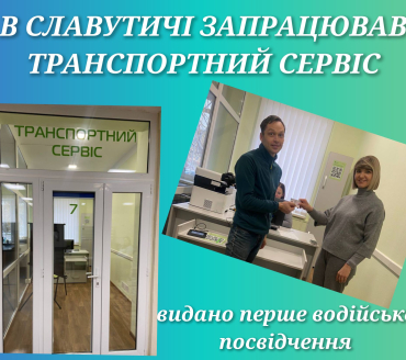 В Славутичі запрацював транспортний сервіс