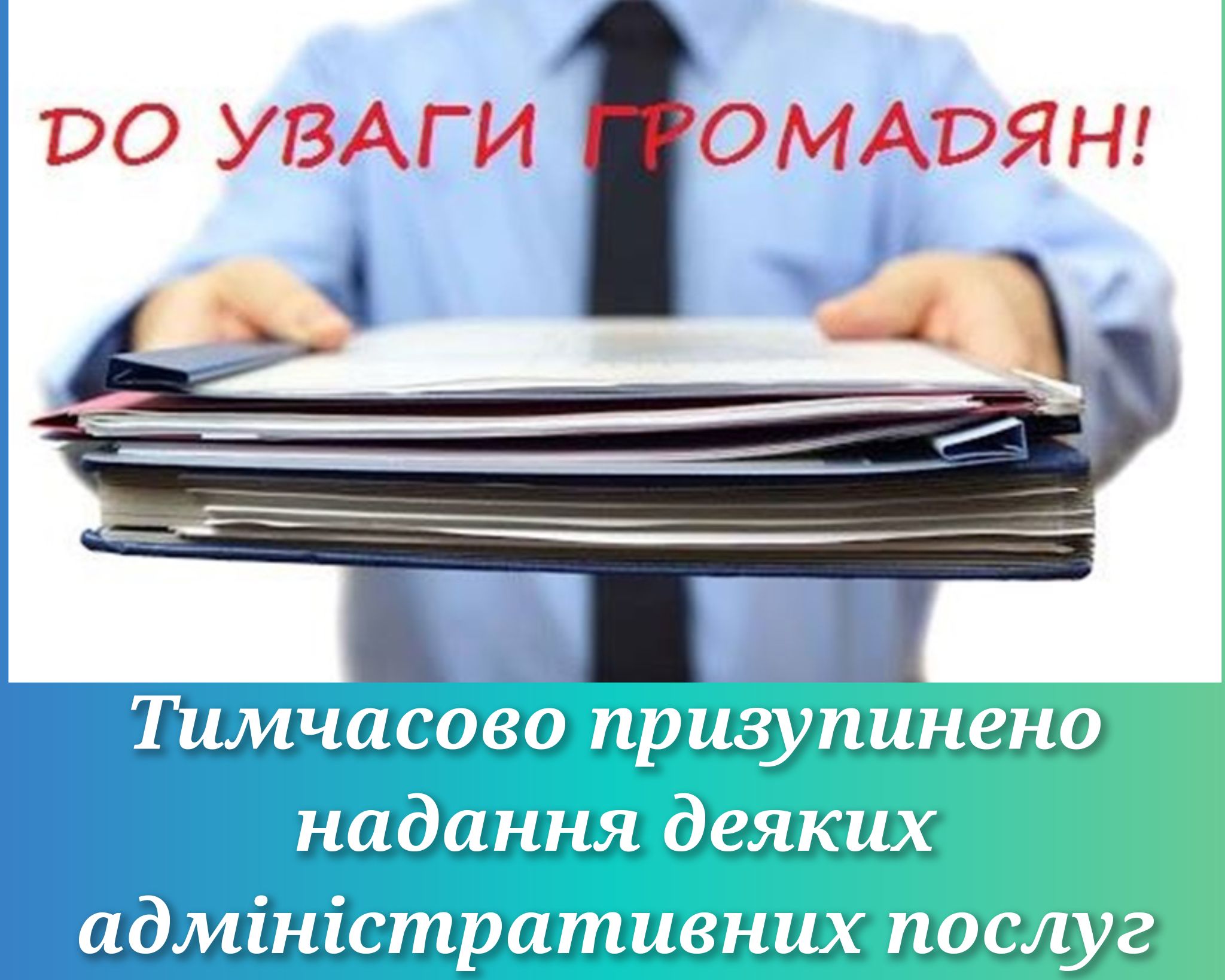 Тимчасово призупинено надання деяких адміністративних послуг