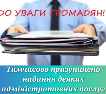 Тимчасово призупинено надання деяких адміністративних послуг