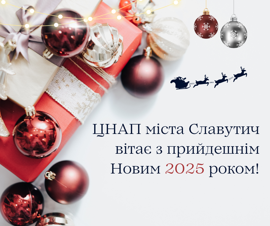 Привітання ЦНАП міста Славутич з прийдешнім Новим роком