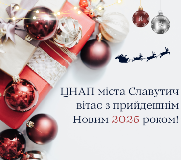 Привітання ЦНАП міста Славутич з прийдешнім Новим роком