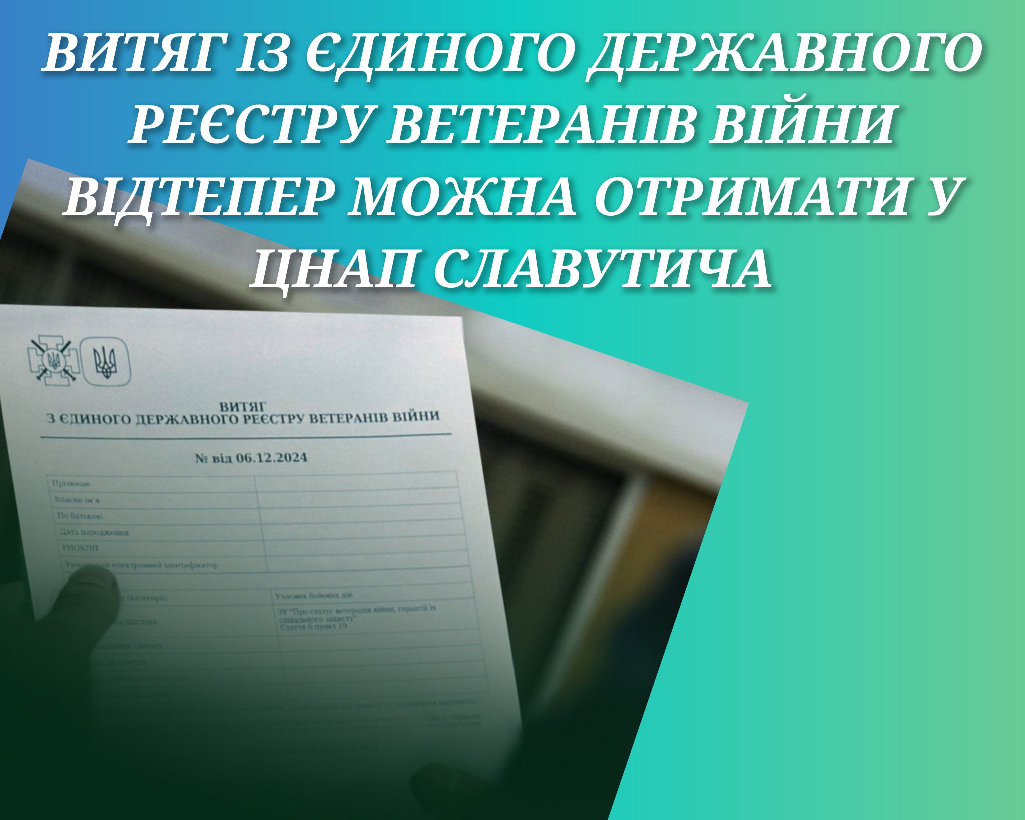 Витяг із Єдиного Державного Реєстру Ветеранів Війни відтепер можна отримати у ЦНАП Славутича