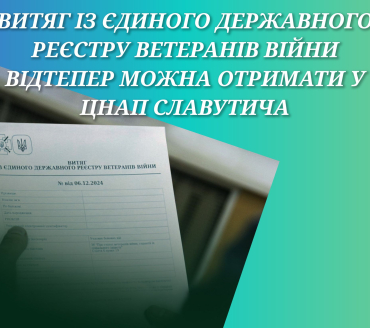 Витяг із Єдиного Державного Реєстру Ветеранів Війни відтепер можна отримати у ЦНАП Славутича