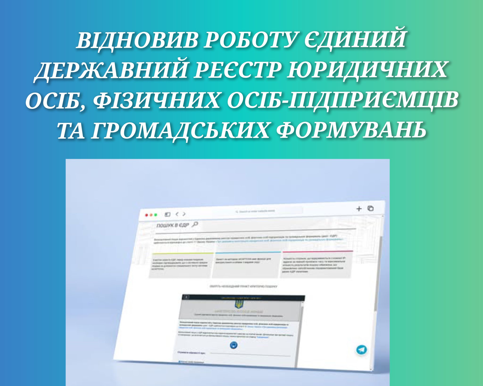 Відновив роботу Єдиний державний реєстр юридичних осіб, фізичних осіб-підприємців та громадських формувань