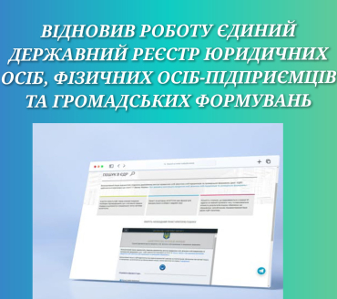 Відновив роботу Єдиний державний реєстр юридичних осіб, фізичних осіб-підприємців та громадських формувань
