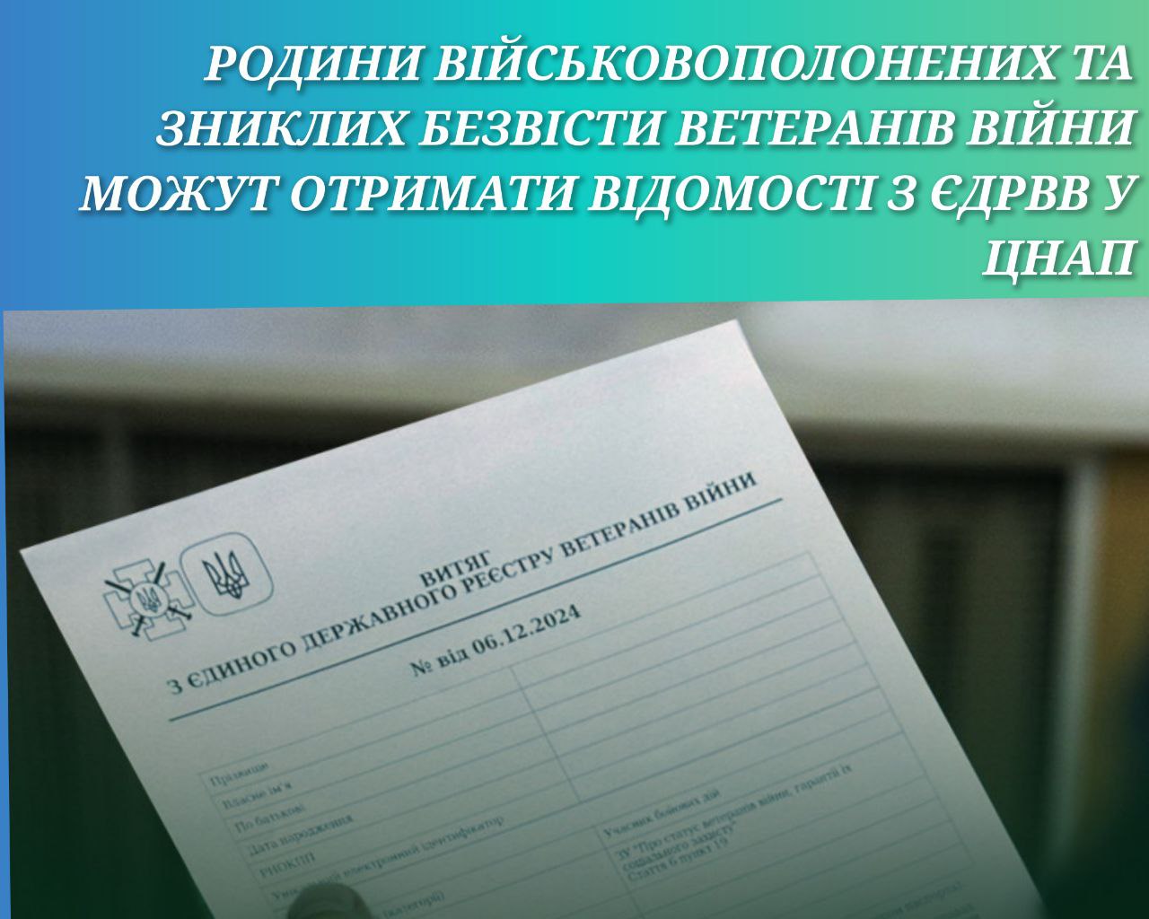 Родини військовополонених та зниклих безвісти ветераній війни можуть отримувати відомості з ЄДРВВ у ЦНАП