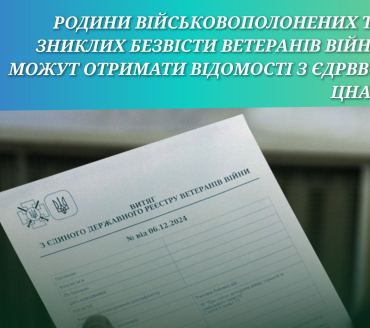 Родини військовополонених та зниклих безвісти ветераній війни можуть отримувати відомості з ЄДРВВ у ЦНАП