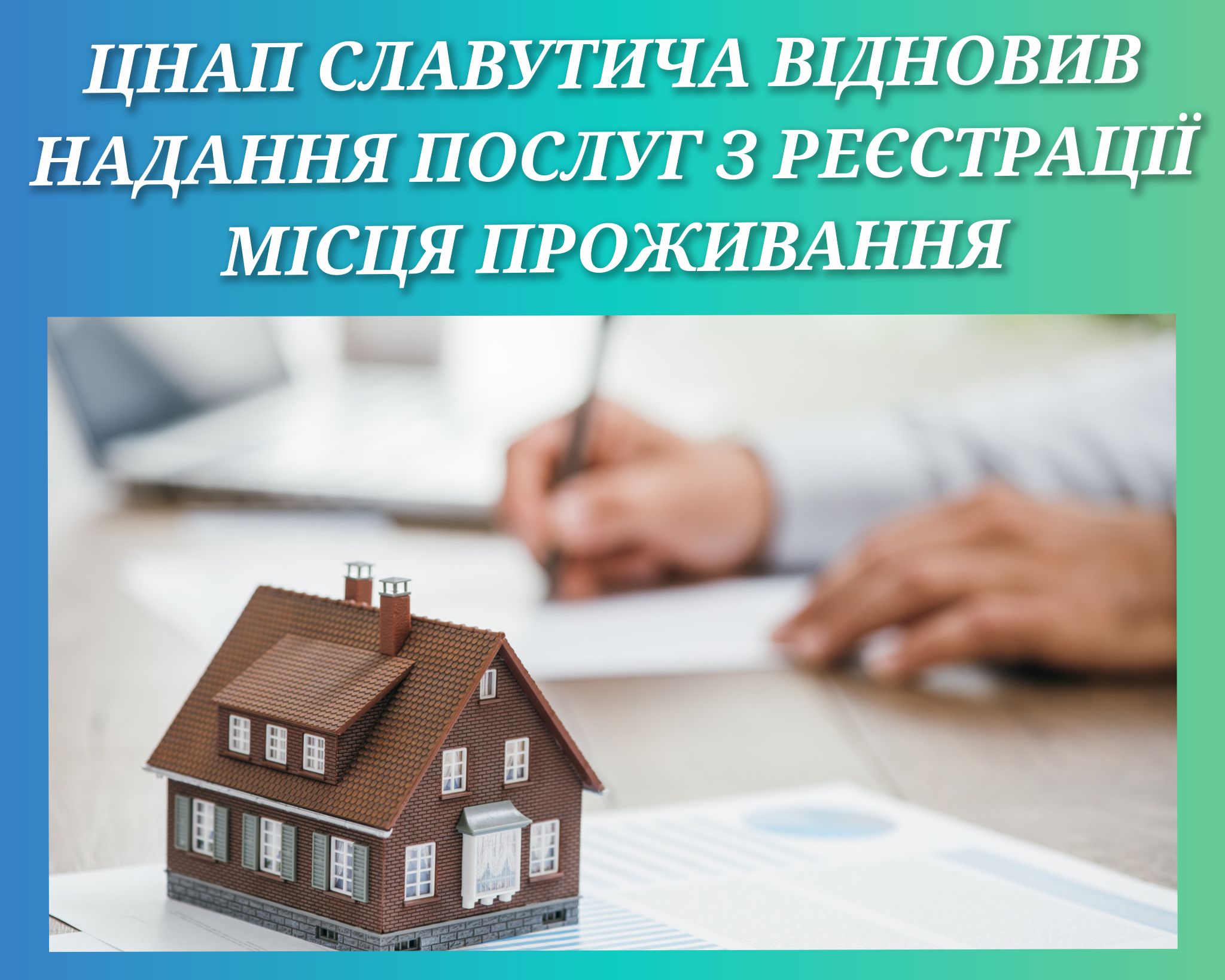 ЦНАП Славутича відновив надання послуг з реєстрації місця проживання