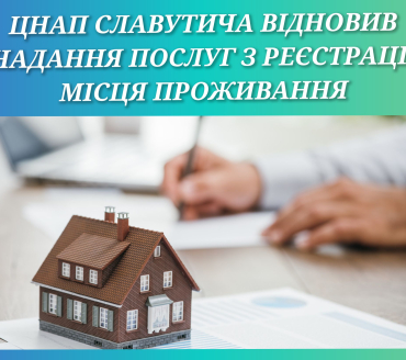 ЦНАП Славутича відновив надання послуг з реєстрації місця проживання