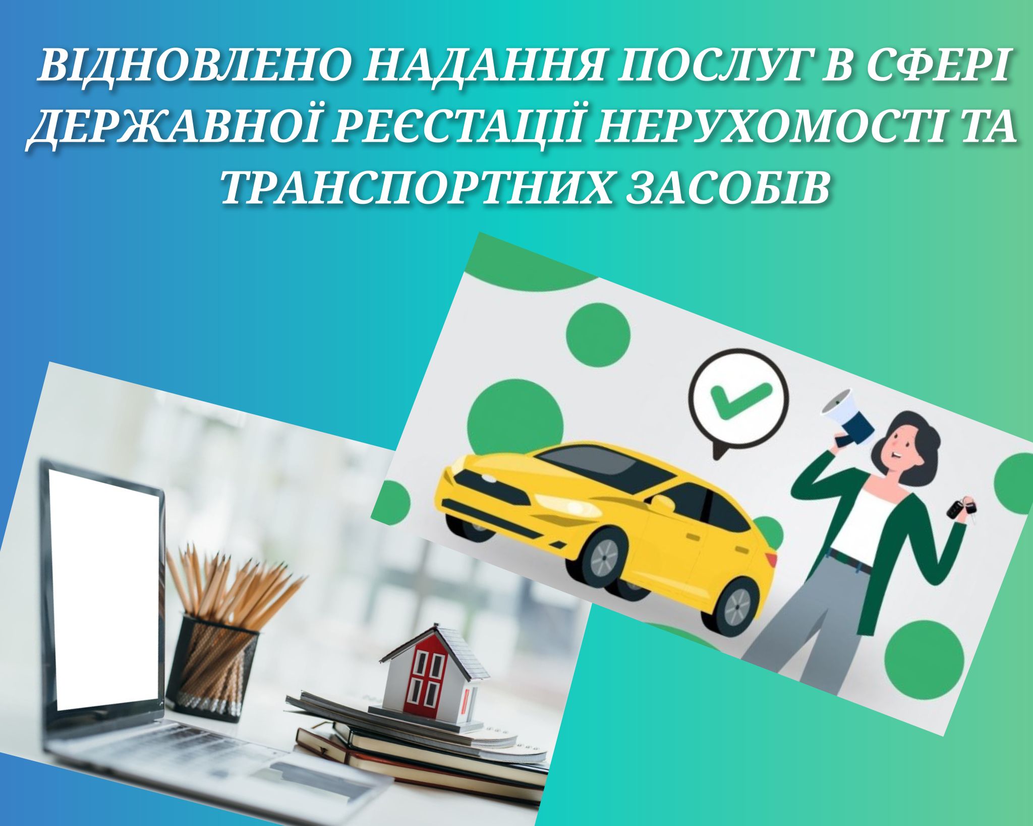 Відновлено надання послуг у сфері державної реєстрації нерухомості та транспортних засобів