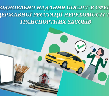 Відновлено надання послуг у сфері державної реєстрації нерухомості та транспортних засобів