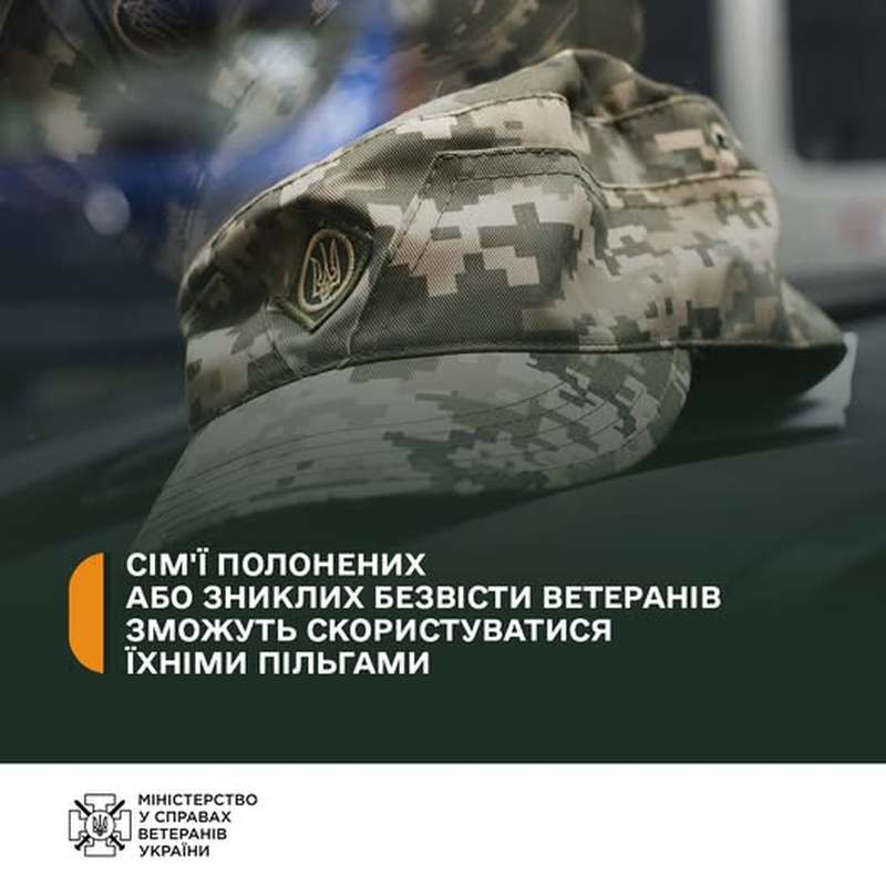 Інформація для сімей полонених або зниклих безвісти ветеранів