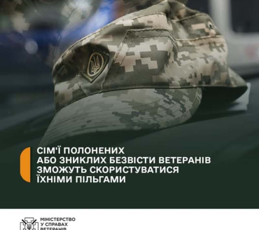 Інформація для сімей полонених або зниклих безвісти ветеранів