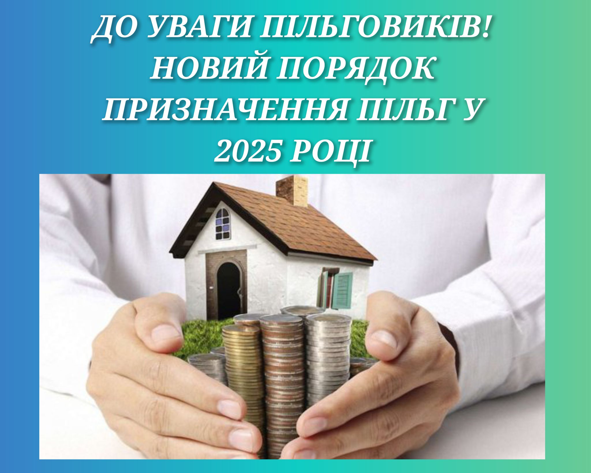 Новий порядок призначення пільг у 2025 році