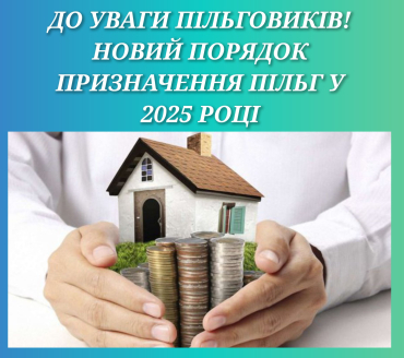 Новий порядок призначення пільг у 2025 році