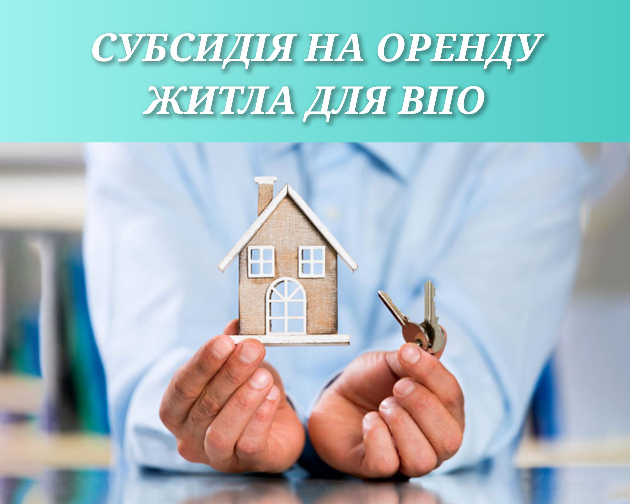 Субсидія на оренду житла на ВПО