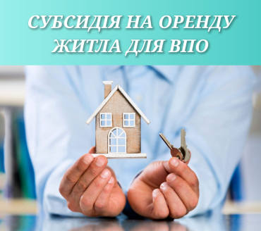 Субсидія на оренду житла на ВПО