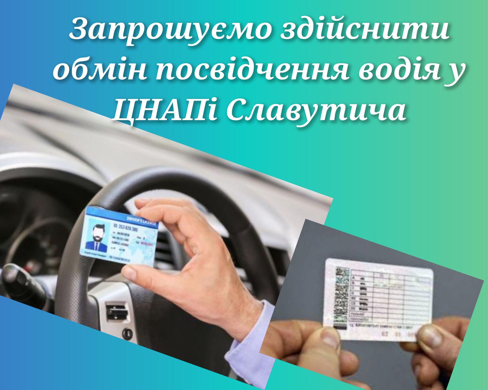 Запрошуємо здійснити обмін посвідчення водія у ЦНАПі Славутича