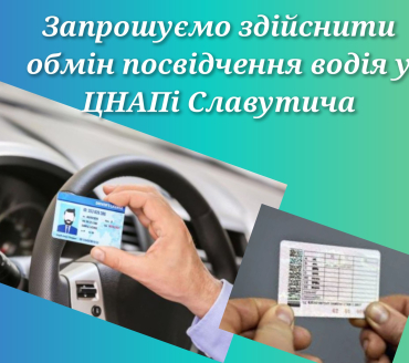 Запрошуємо здійснити обмін посвідчення водія у ЦНАПі Славутича